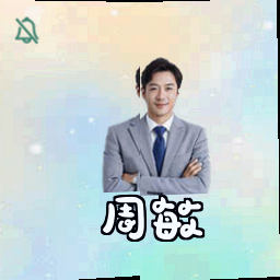 周敏