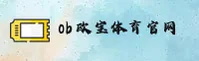 ob欧宝官网 | ob欧宝APP下载 | oboob入口