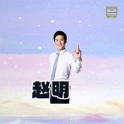 赵明